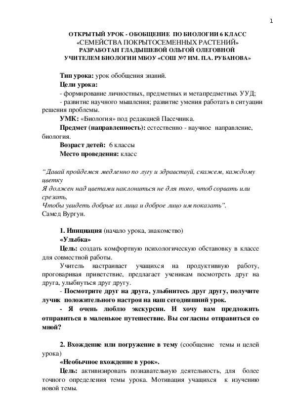 ОТКРЫТЫЙ УРОК - ОБОБЩЕНИЕ  «СЕМЕЙСТВА ПОКРЫТОСЕМЕННЫХ РАСТЕНИЙ» (ПО БИОЛОГИИ 6 КЛАСС)