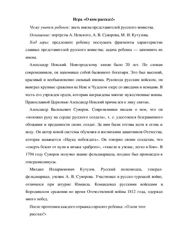 Обложка для материала Игра по теме "День защитника отечества"  -  «О ком рассказ!» (подготовительная  группа)