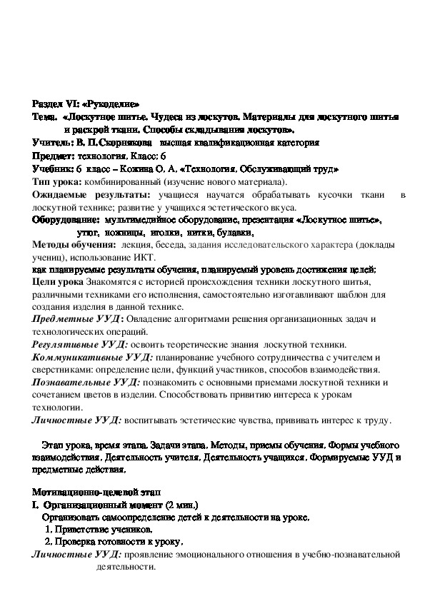 План - конспект урока технологии «Техника лоскутного шитья. Изготовление цветов из лоскута»