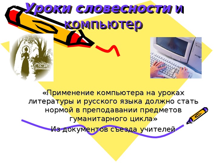 Использование информационно-коммуникационных технологий на уроках русского языка и литературы. Компьютер и уроки словесности.