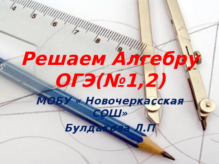 Презентация на тему " Решаем алгебру ОГЭ №1 и №2