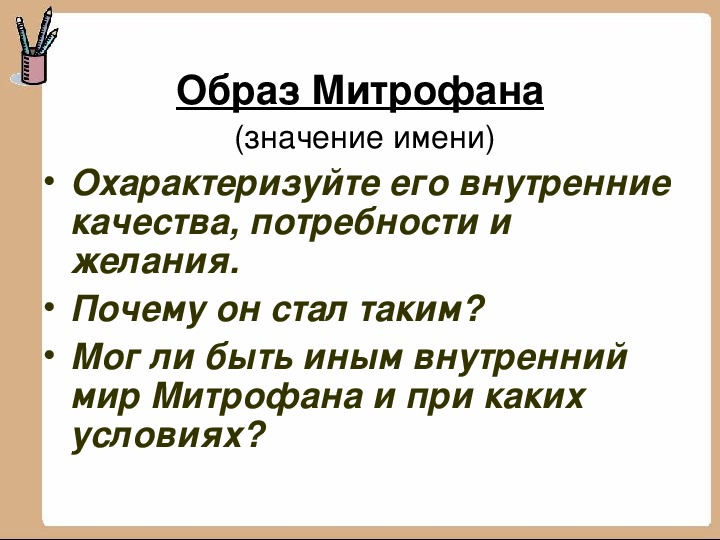 Образ митрофанушки