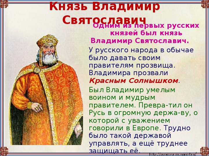 Братья владимира красное солнышко. Владимир красное солнышко прозвище. Владимир Святославич прозвище. Прозвище князя Владимира Святославича. Князь Владимир 1 прозвище.