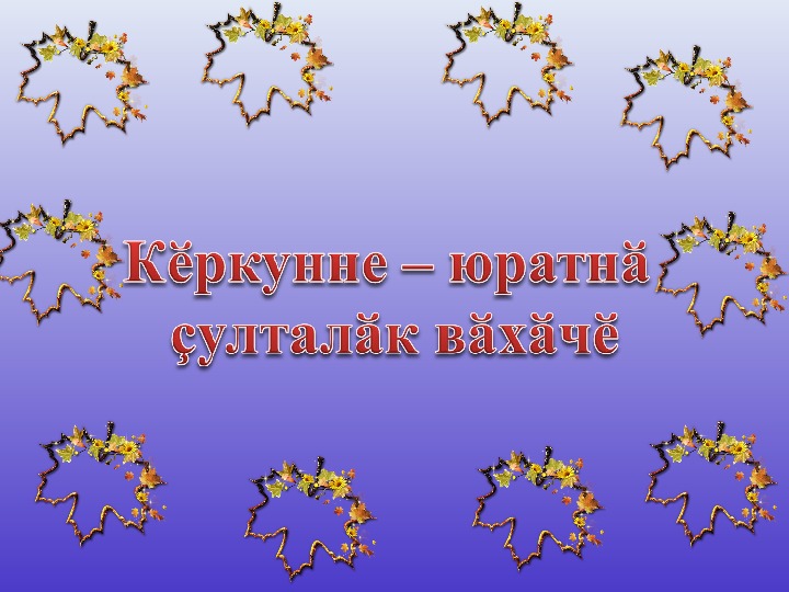 Картинки пожелание на чувашском. Времена года на чувашском. Ыра Ир пултар. Ыра кун пултар. Ыра КАС пултар.