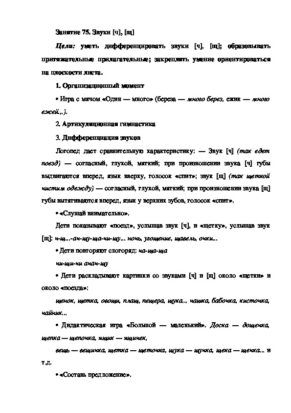Обложка для материала Занятие 75. Звуки [ч], [щ] (подготовка к обучению грамоте - старшая группа)