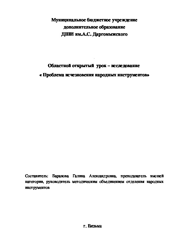 Областной открытый  урок – исследование  « Проблема исчезновения народных инструментов»