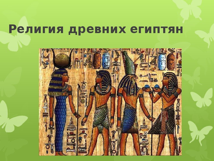 Презентация по истории для 5 класса , на тему "Религия древних египтян"
