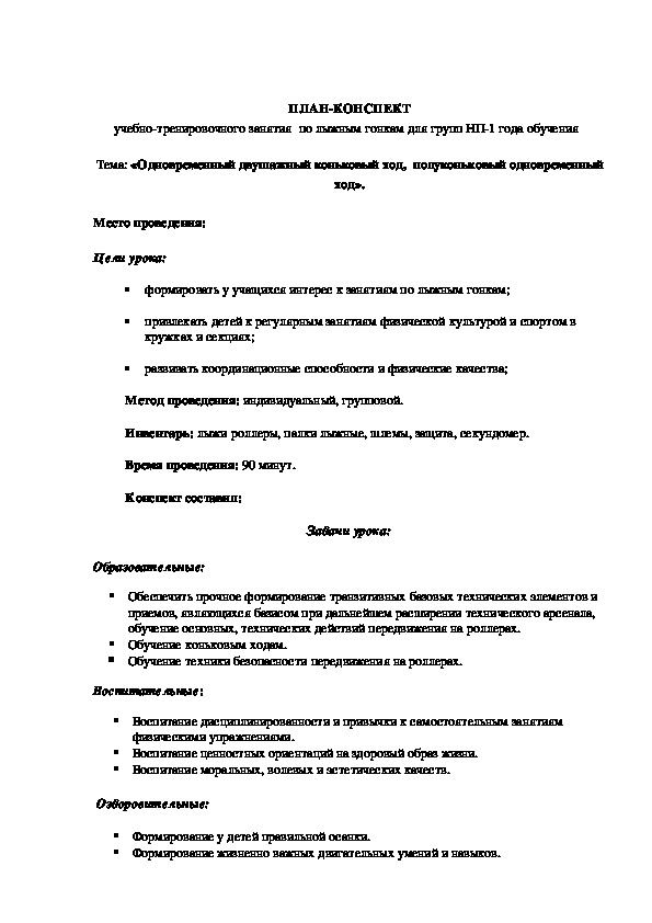 Обложка для материала Одновременный двушажный коньковый ход,  полуконьковый одновременный ход».