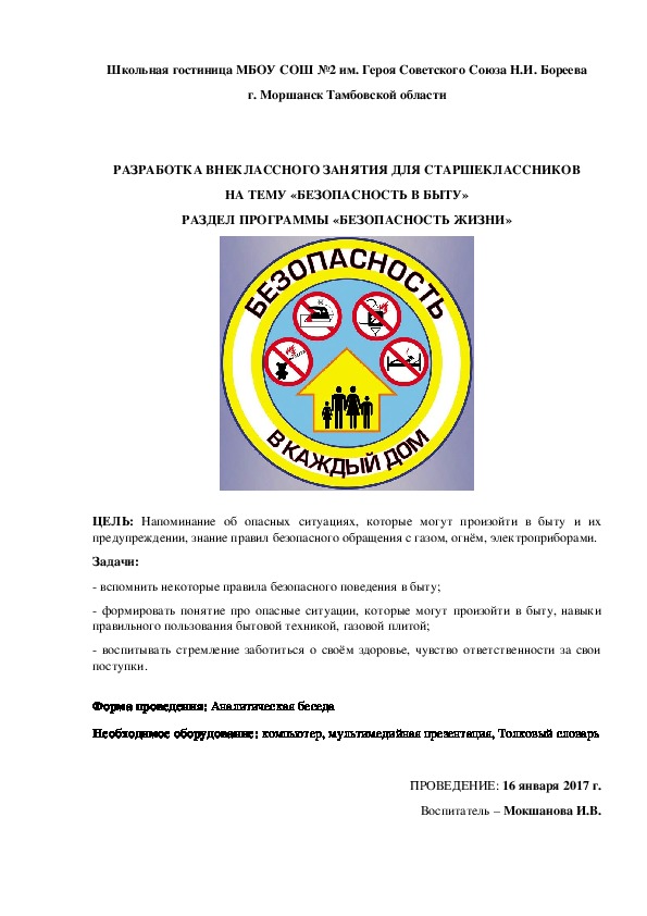 ВНЕУРОЧНОЕ ЗАНЯТИЕ ДЛЯ СТАРШЕКЛАССНИКОВ НА ТЕМУ «БЕЗОПАСНОСТЬ В БЫТУ»