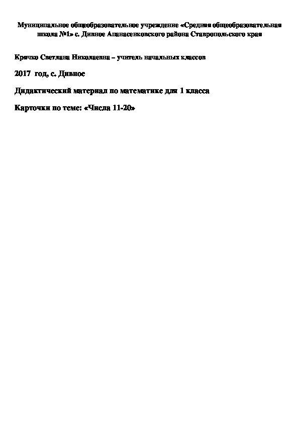 Дидактический материал по математике для 1 класса "Числа 11-20"