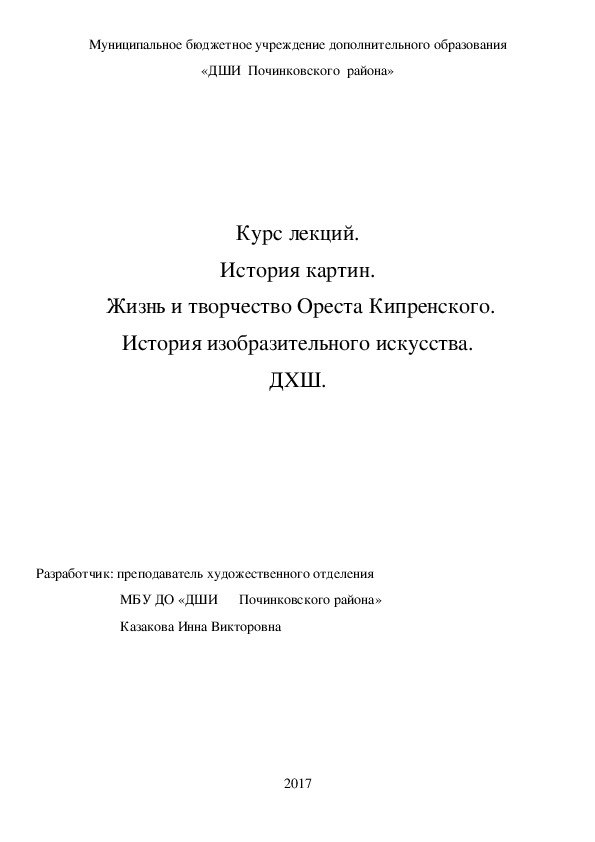 Обложка для материала Курс лекций. История картин.  Жизнь и творчество Ореста Кипренского. История изобразительного искусства. ДХШ.
