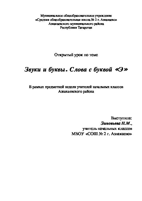 Открытый урок по теме  Звуки и буквы. Слова с буквой «Э»