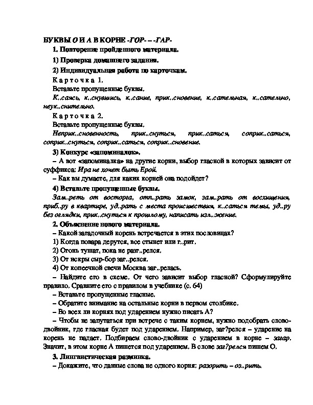 Конспект урока "Буквы о и а в корнях -гор/гар-"