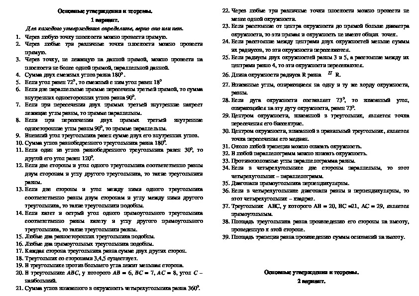 Тест утверждение. Основные утверждения и теоремы геометрии 9. Основные понятия и утверждения геометрии.