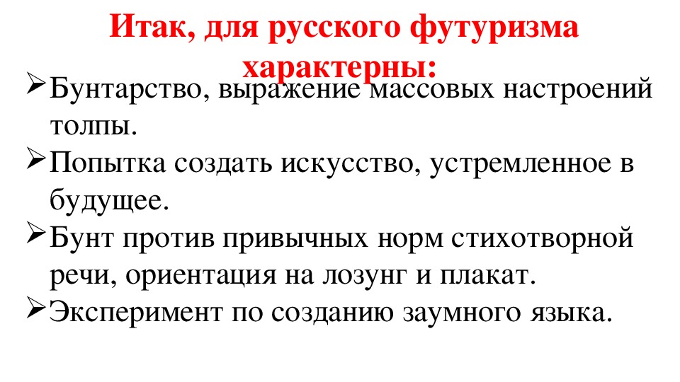 Презентация футуризм как литературное направление 11 класс