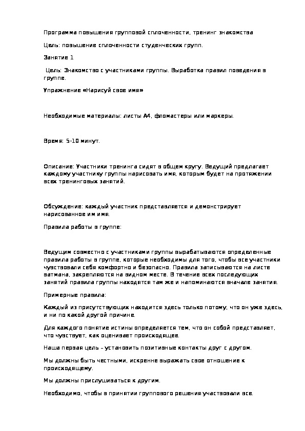 Обложка для материала Программа повышения групповой сплоченности