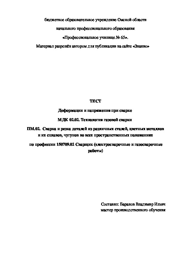 Обложка для материала ТЕСТ Деформации и напряжения при сварке