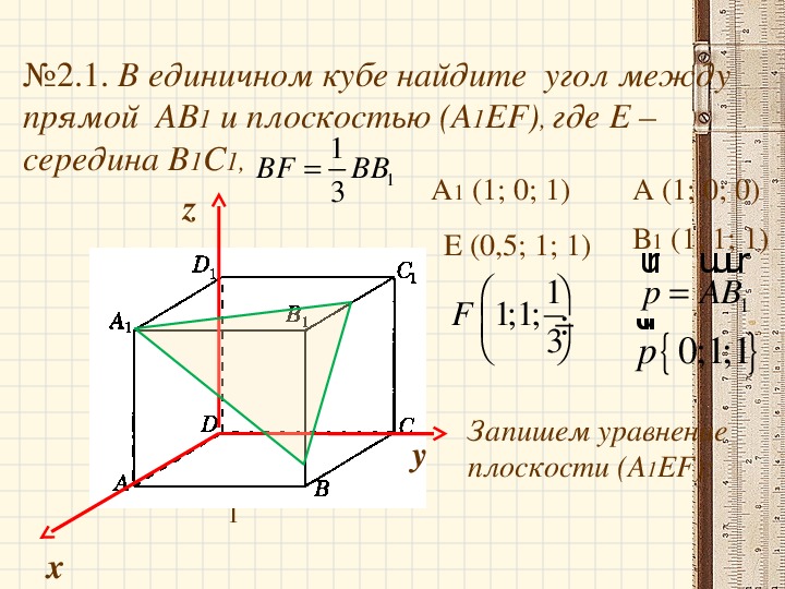 Метод координат при решении практических задач. Векторный метод решения геометрических задач. Задачи на векторный метод. Координатно векторный метод. Координатно-векторный метод при решении геометрических задач 11 класс.