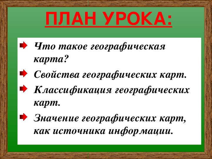 Какими свойствами обладает географическая карта