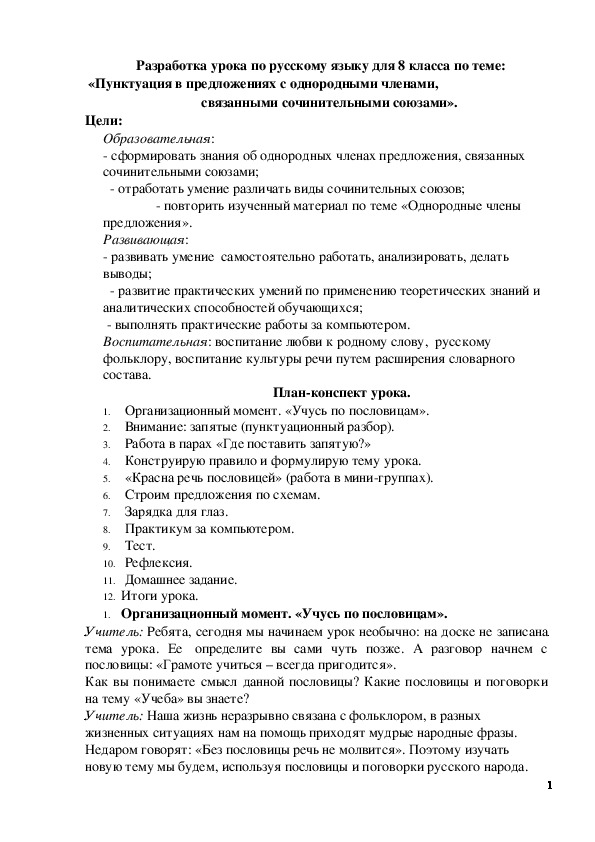 Обложка для материала Разработка урока по русскому языку по теме: "Пунктуация в предложениях с однородными членами, связанными сочинительными союзами"8 класс