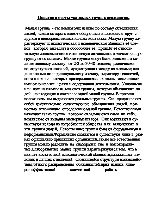 Обложка для материала Понятие и структура малых групп в психологии.