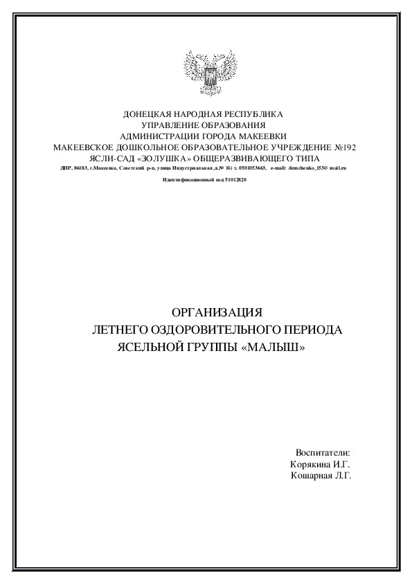 План работы на летне - оздоровительный период с детьми раннего возраста