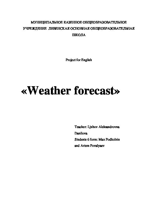 Проект по английскому языку «Weather forecast»