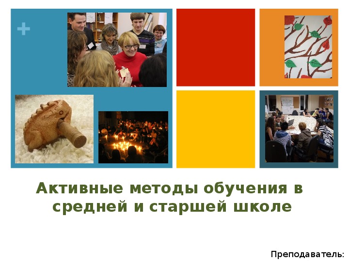 Обложка для материала Активные методы обучения в  средней и старшей школе