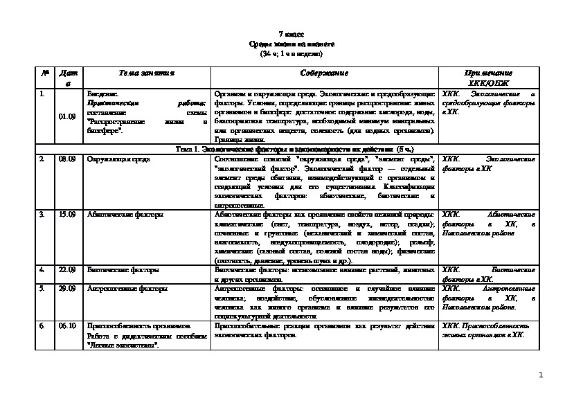 КТП по экологии - 7