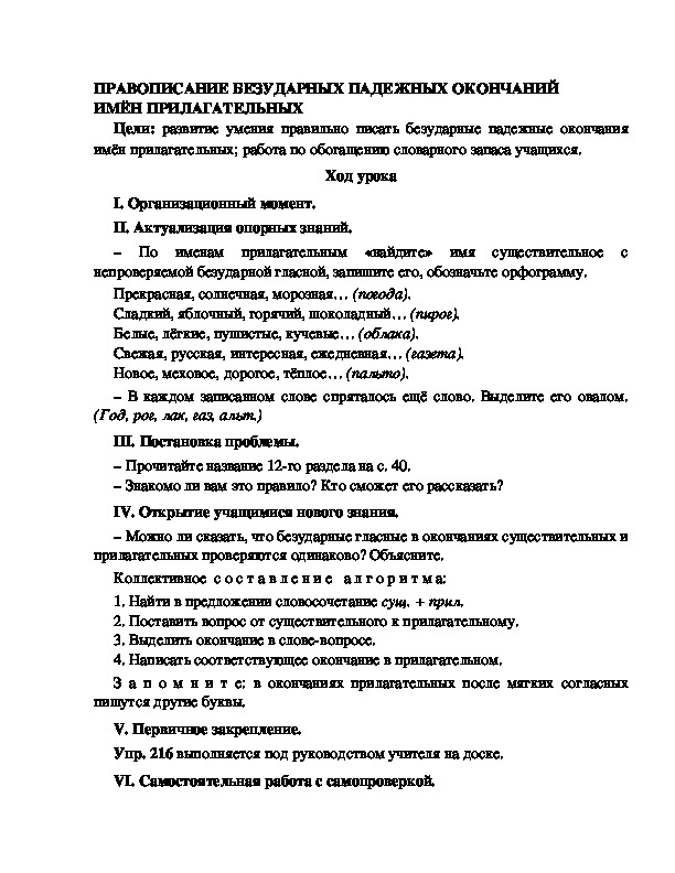 Конспект урока по русскому языку для 4 класса, УМК Школа 2100,тема  урока: " ПРАВОПИСАНИЕ БЕЗУДАРНЫХ ПАДЕЖНЫХ ОКОНЧАНИЙ ИМЁН ПРИЛАГАТЕЛЬНЫХ   "