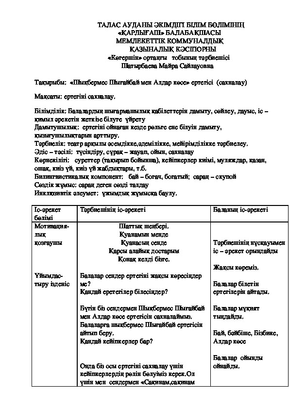 Сказка "Шыкбермес Шығайбай мен Алдар косе"