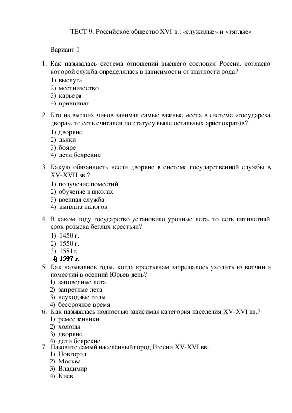 Российское общество XVI в. служилые и тяглые