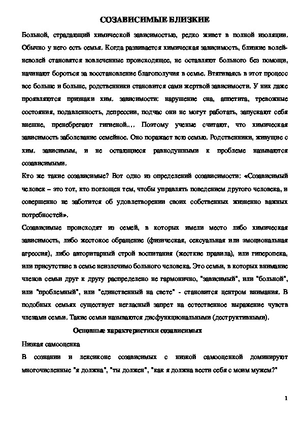 Обложка для материала Консультация для педагогов и родителей - СОЗАВИСИМЫЕ БЛИЗКИЕ
