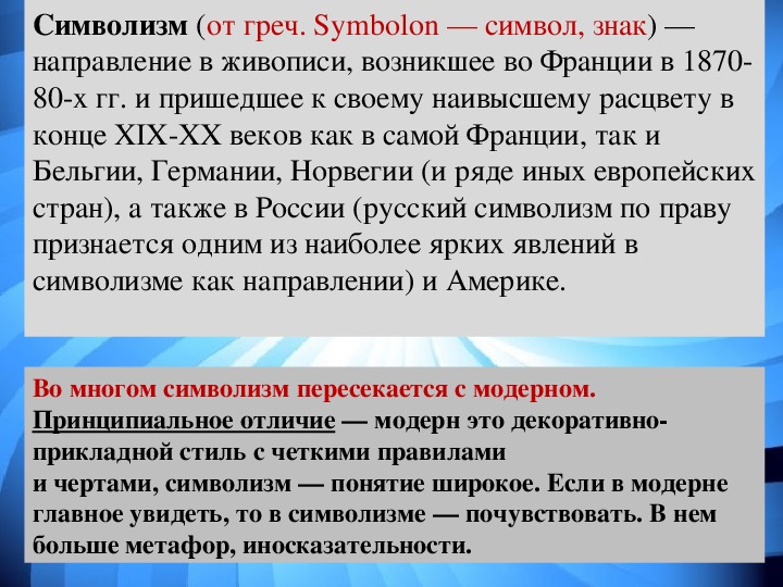 Реферат: Русский и западный символизм