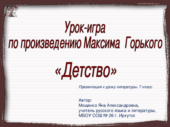 Горький детство урок в 7 классе презентация