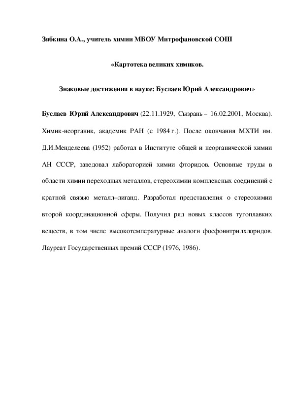 Обложка для материала «Картотека великих химиков. Знаковые достижения в науке: Буслаев Юрий Александрович»
