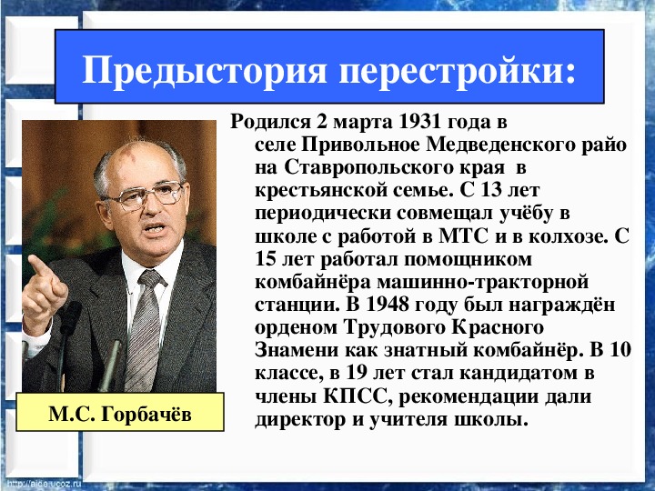 Перестройка Горбачева 1985-1991. Перестройка в СССР 1985-1991 презентация презентация.