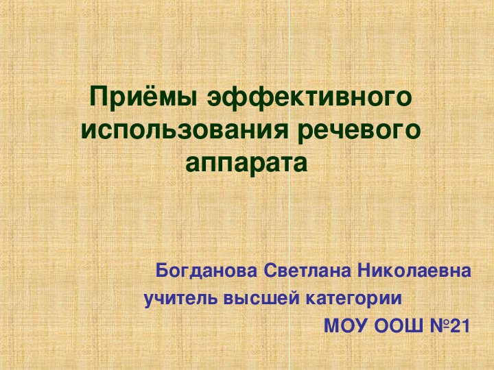 Статья  с презентацией  "Приёмы эффективного использования речевого аппарата"