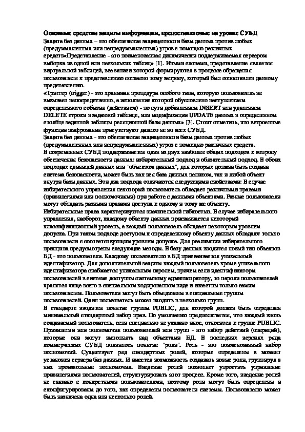 Лекция "Основные средства защиты информации, предоставляемые на уровне СУБД"