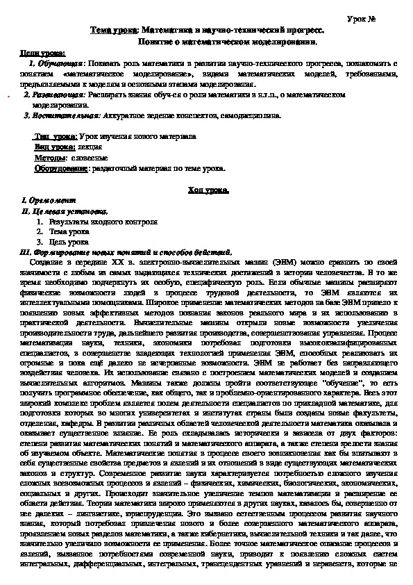 Обложка для материала Тема урока: Математика и научно-технический прогресс.                    Понятие о математическом моделировании.