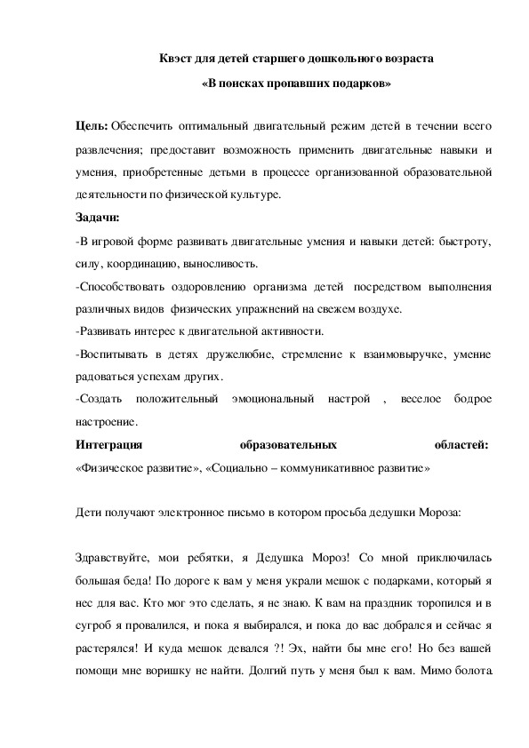 Обложка для материала Квэст для детей старшего дошкольного возраста «В поисках пропавших подарков»