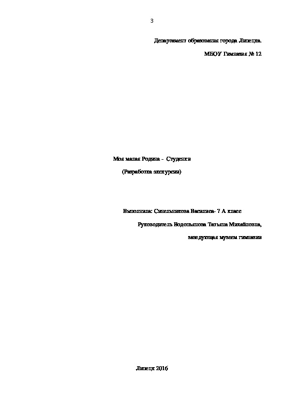 Разработка текста экскурсии "Моя малая Родина -  Студенки"
