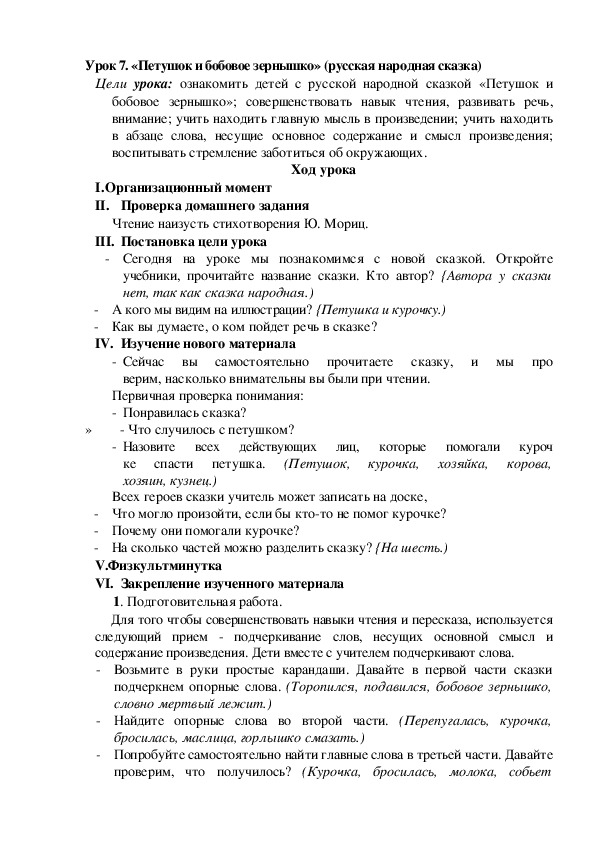 Обложка для материала Конспект урока по теме: «Петушок и бобовое зернышко»(2 класс)