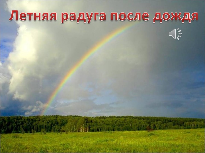 Радуга после дождя слова. Радуга. Радуга после дождя. Радуга фото. Радуга после дождя картина.