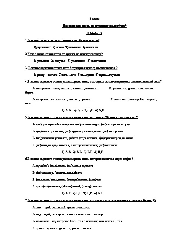 Подготовка к входной контрольной по русскому языку в 8 классе.