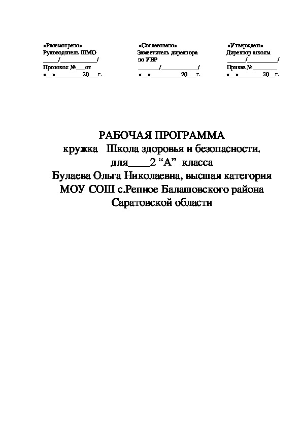 Рабочая программа по внеурочной деятельности, кружок "Школа здоровья и безопасности"