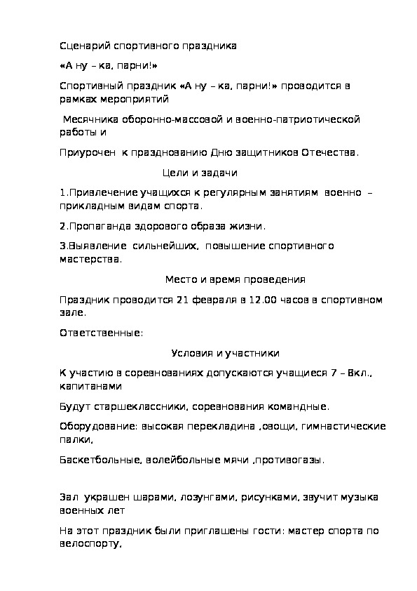 Обложка для материала Сценарий спортивного праздника «А ну – ка, парни!»