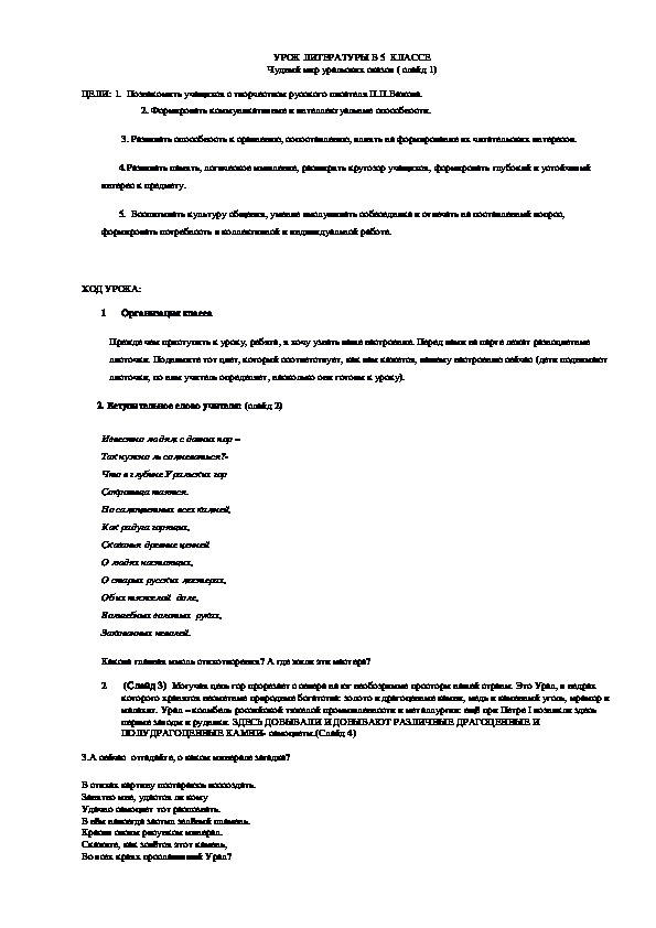 Обложка для материала Конспект урока "Чудный мир уральских сказов" 5 класс