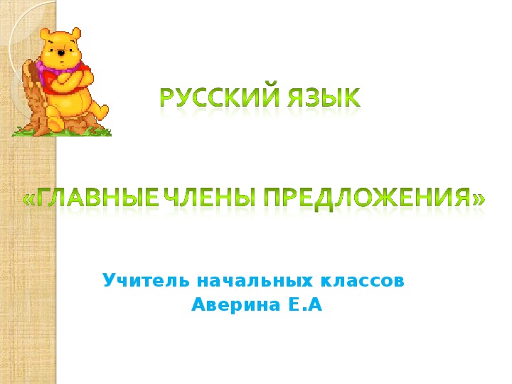 Обложка для материала Презентация по русскому языку на тему "ГЛАВНЫЕ ЧЛЕНЫ ПРЕДЛОЖЕНИЯ" (3 КЛАСС)