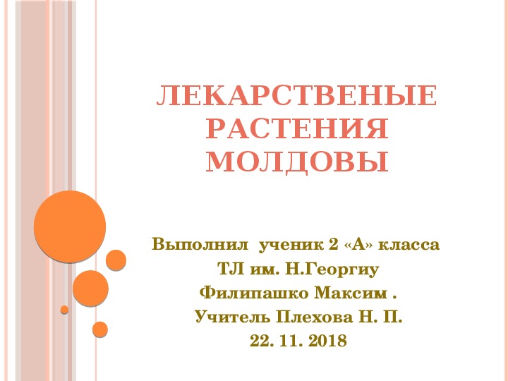 Презентация по познанию мира " Лекарственные растения Молдовы" ( 2 класс)
